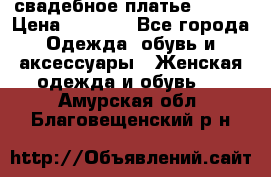 свадебное платье 44-46 › Цена ­ 4 000 - Все города Одежда, обувь и аксессуары » Женская одежда и обувь   . Амурская обл.,Благовещенский р-н